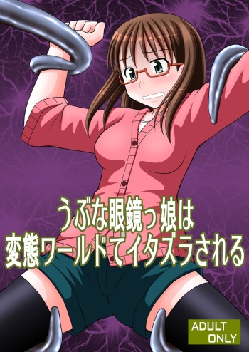 Ubu na Meganekko wa Hentai World de Itazura Sareru cover