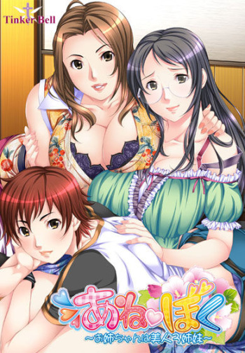 Aneboku ~Onee-chan wa Bijin 3 shimai~ cover