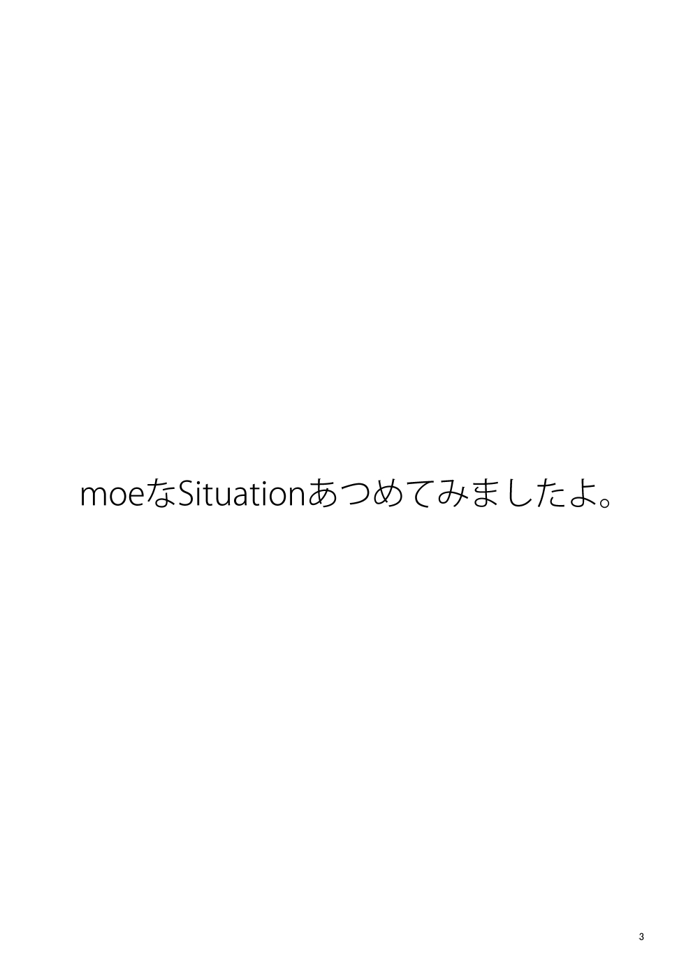 C85新刊 moeなSituationあつめてみましたよ。 page 3 full