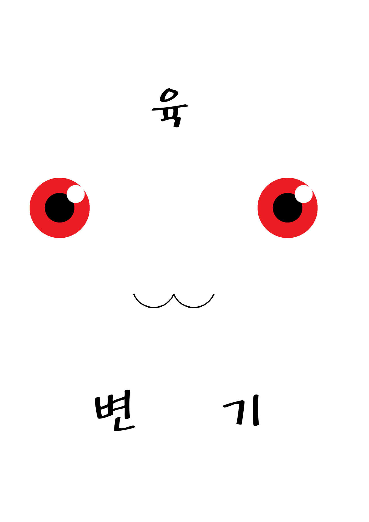 Kyubey Niku Benki Hon page 2 full