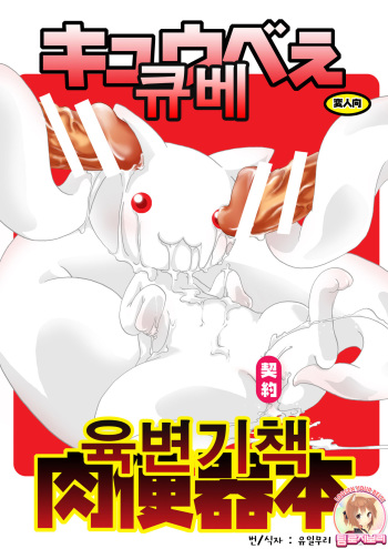 Kyubey Niku Benki Hon cover