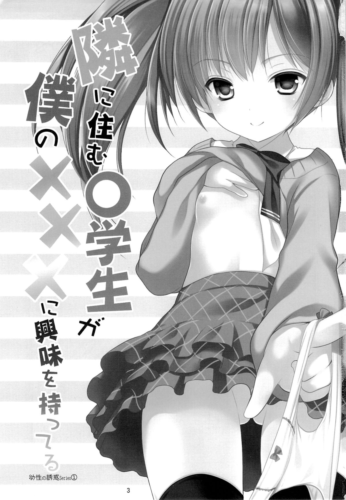 Yousei no Yuuwaku 1 ~Tonari ni Sumu ○gakusei ga Boku no XXX ni Kyoumi o Motteru~ page 2 full