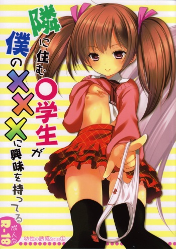 Yousei no Yuuwaku 1 ~Tonari ni Sumu ○gakusei ga Boku no XXX ni Kyoumi o Motteru~ cover