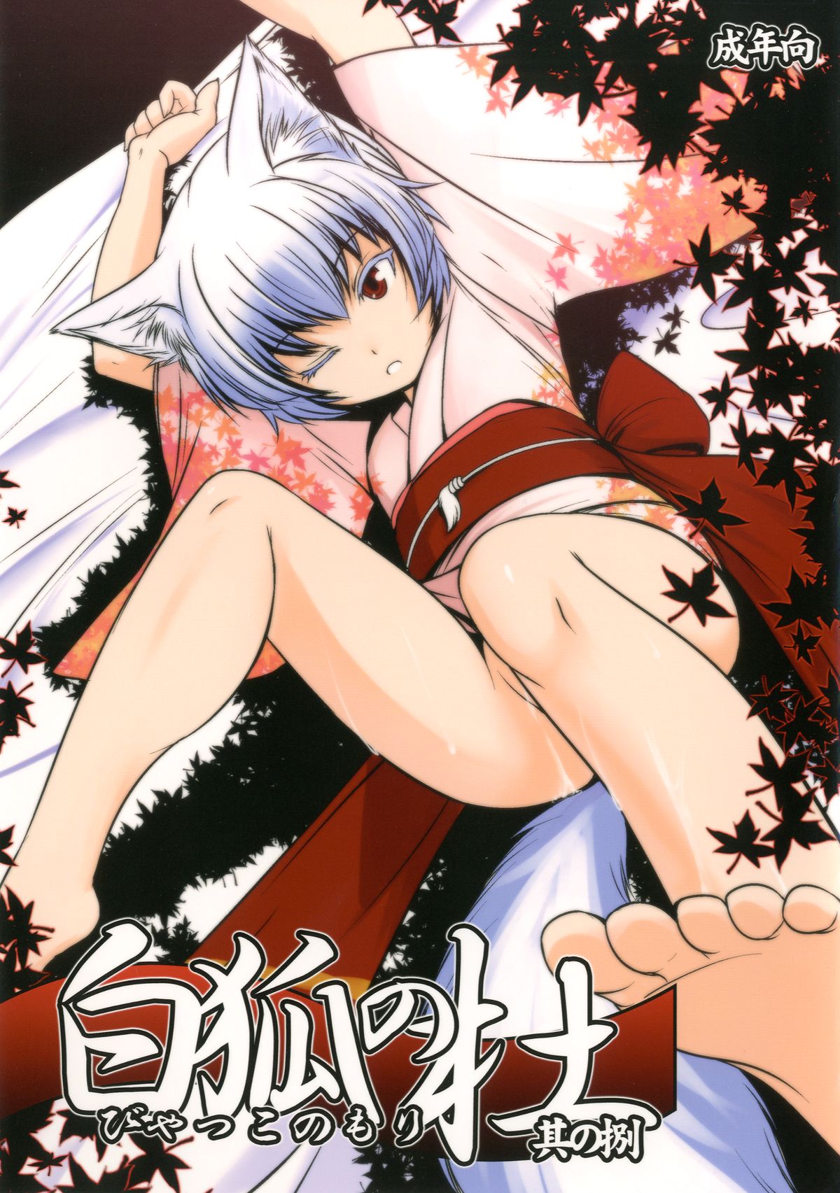 Byakko no Mori Sono Hachi page 1 full