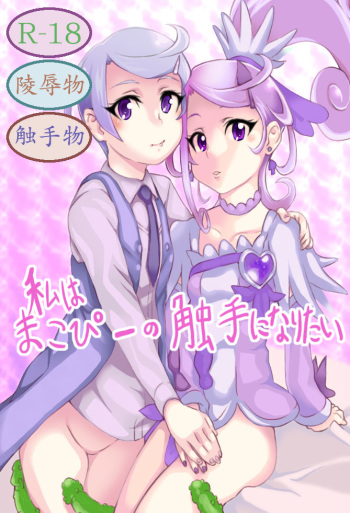 Watashi wa Makopii no Shokushu ni Naritai cover