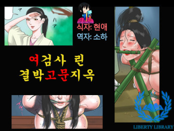 Onna Kenshi Orin Kinbaku Goumon Jigoku cover