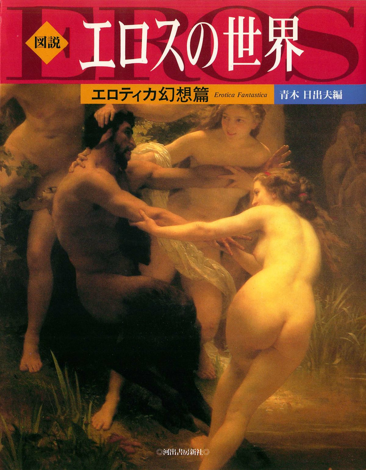 図説エロスの世界 エロティカ幻想編 page 1 full