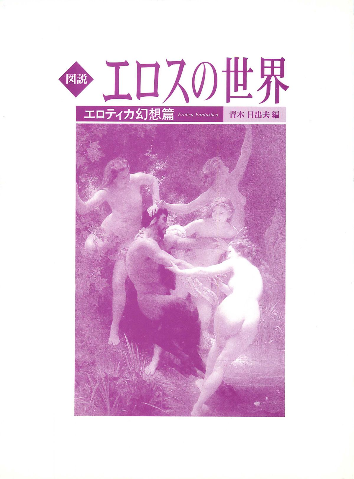 図説エロスの世界 エロティカ幻想編 page 3 full