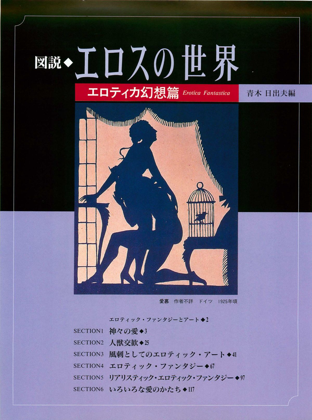 図説エロスの世界 エロティカ幻想編 page 5 full