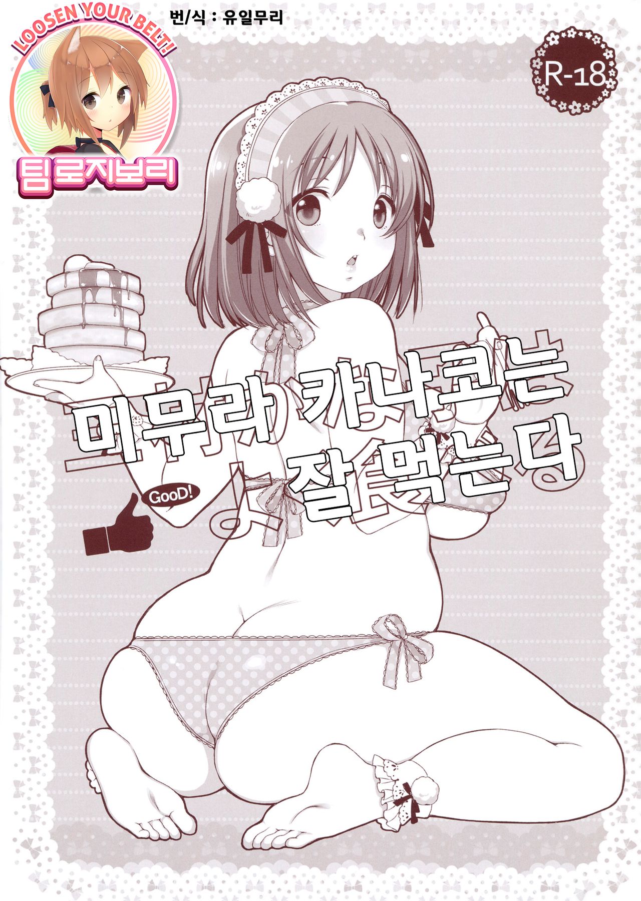 Mimura Kanako wa Yoku Taberu page 1 full