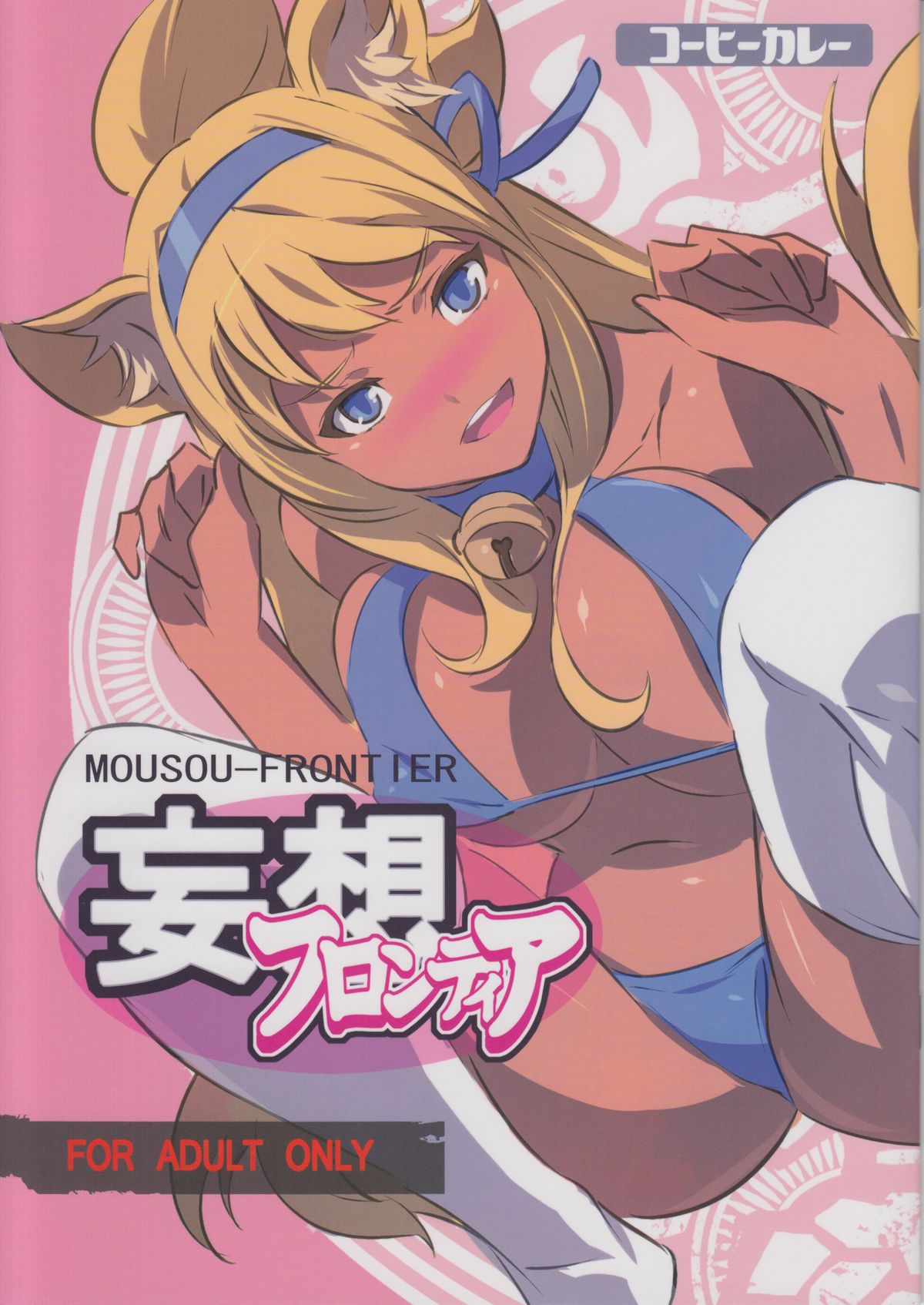 MOUSOU-FRONTIER page 1 full