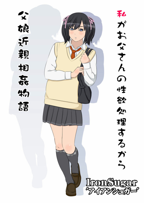 Watashi ga Otou-san no Seiyokushori suru kara - Oyako Kinshin Soukan Monogatari page 1 full
