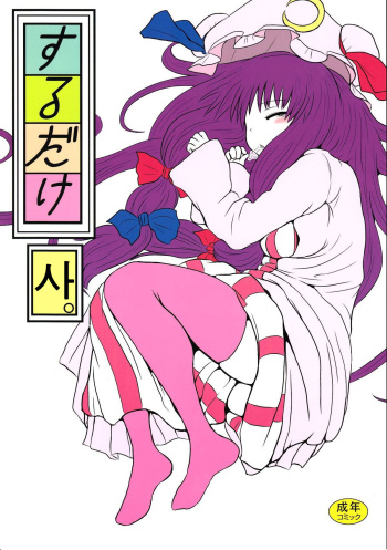 SURUDAKE Yon. cover