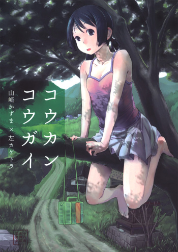 Koukan Kougai cover