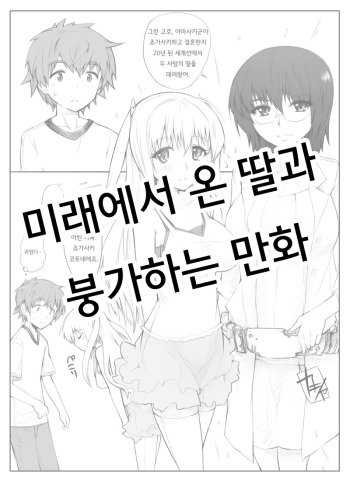 Mirai Kara Time Slip Shite Kita Musume To Fuck Suru Manga | 미래에서 타임리프해 온 딸과 붕가하는 만화 cover