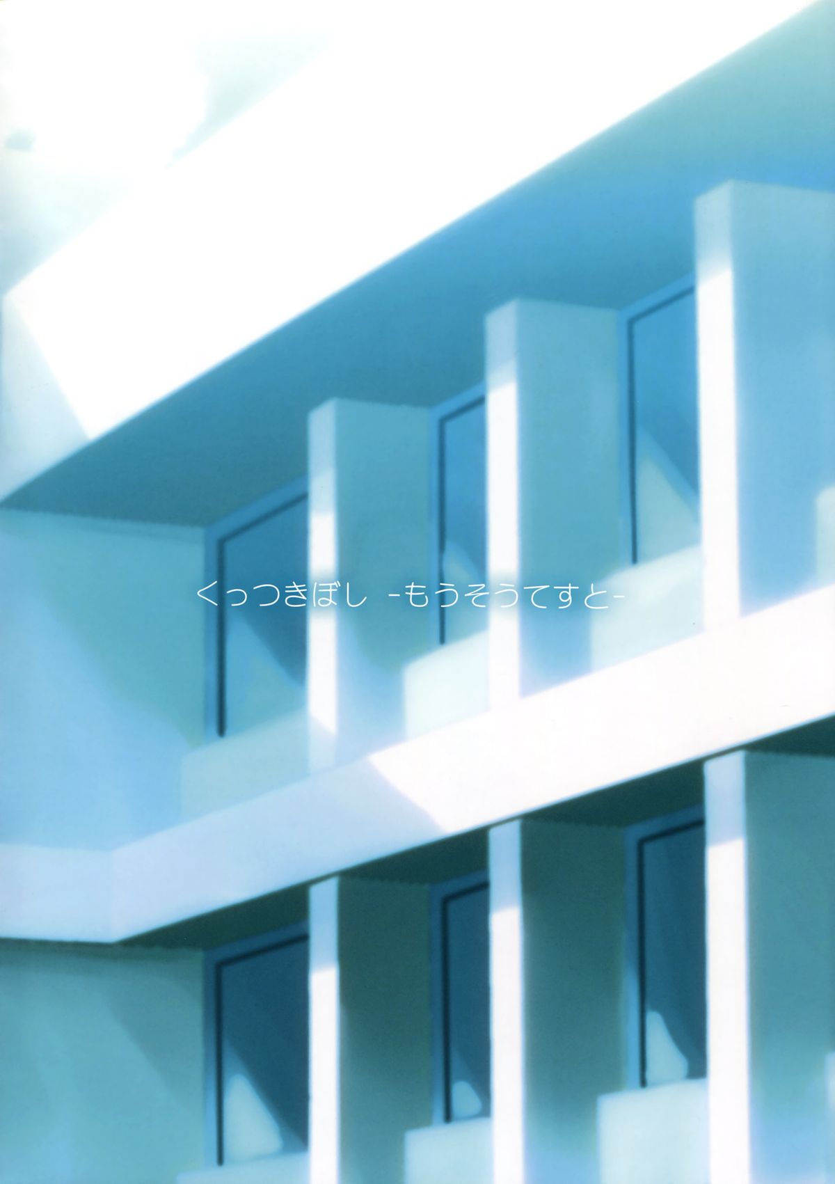 Kuttsukiboshi -Mousou Test- | -Delusion Test- page 2 full