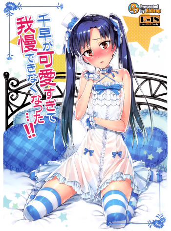 Chihaya ga Kawai Sugite Gaman Dekinaku Natta...!! | I Can't Control Myself Because Chihaya Is Too Cute cover