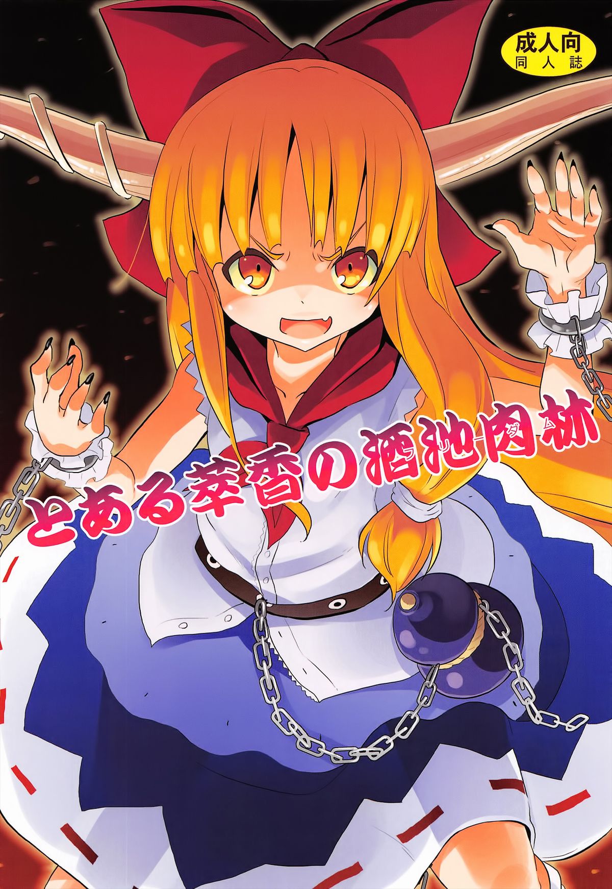 To Aru Suika no Shuchi Nikurin | A Certain Suika Bacchanalia page 1 full