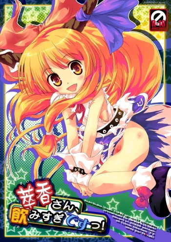 Suika-san, Nomisugi Desu! cover