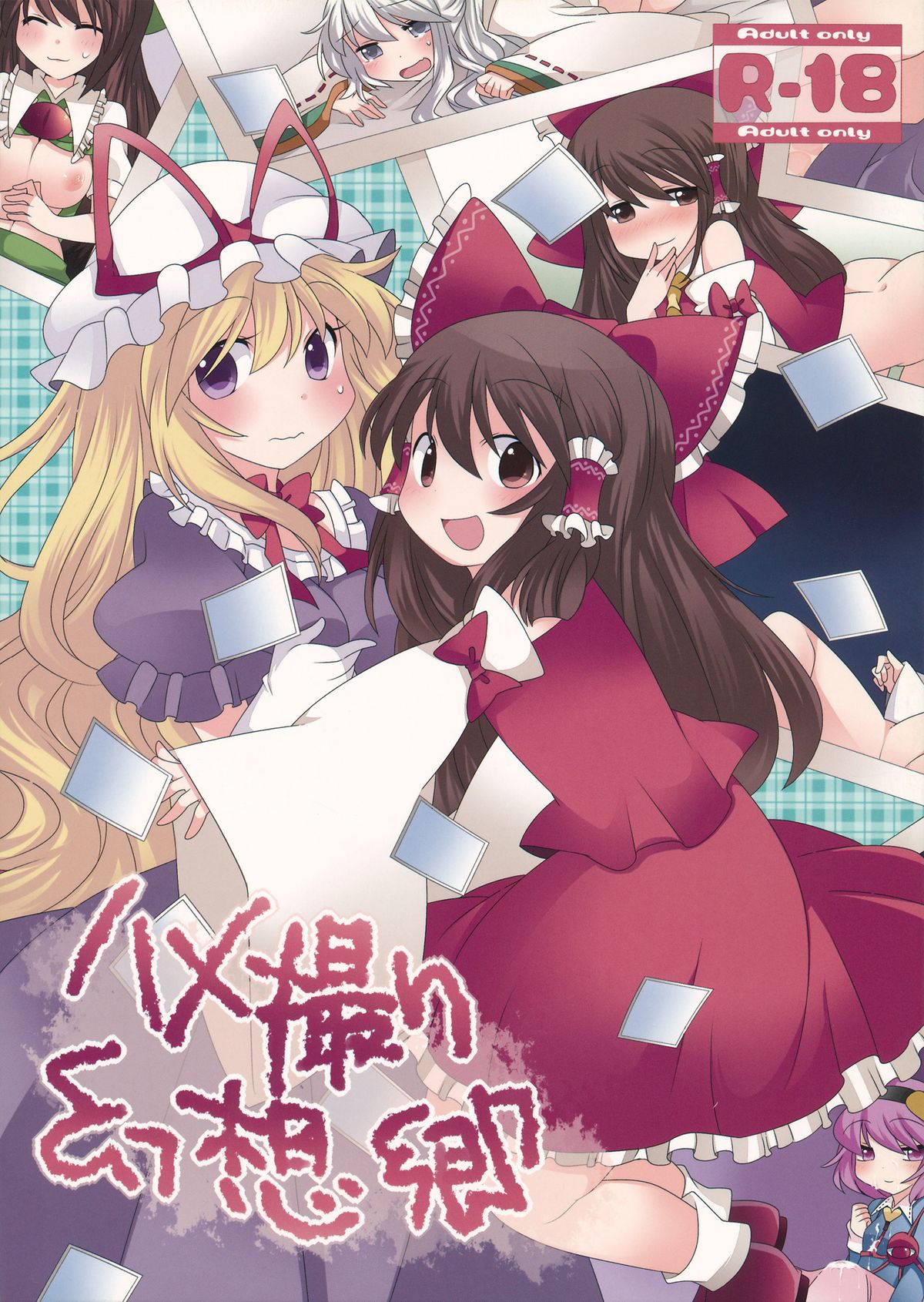 Hamedori Gensoukyou page 1 full