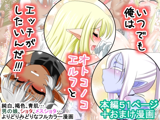 Itsudemo Ore wa Otokonoko Elf to Ecchi ga Shitainda!!! page 1 full