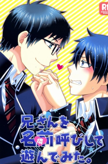 兄さんを名前呼びして遊んでみた。 cover