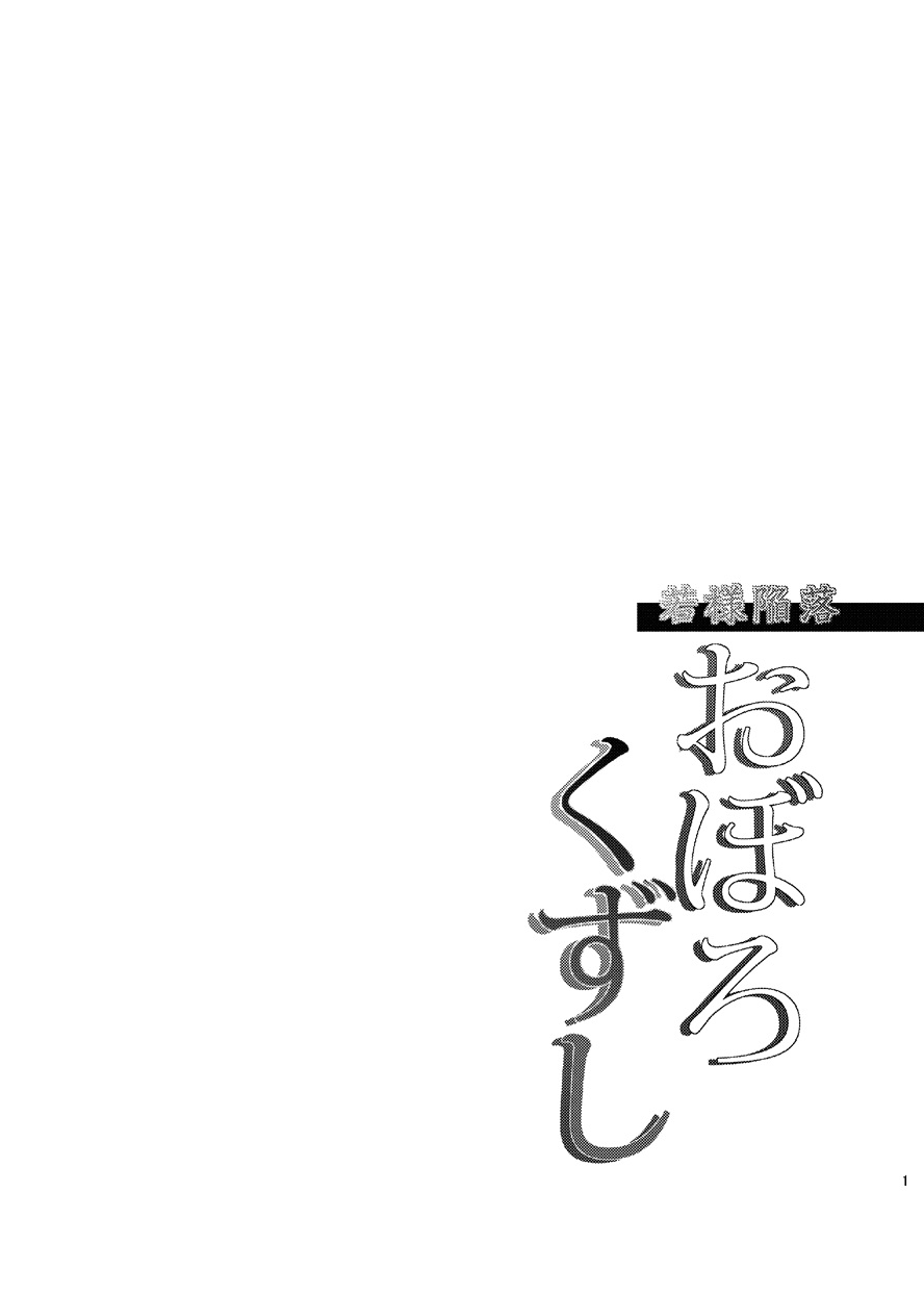 Wakasama Kanraku Oboro Kuzushi page 2 full
