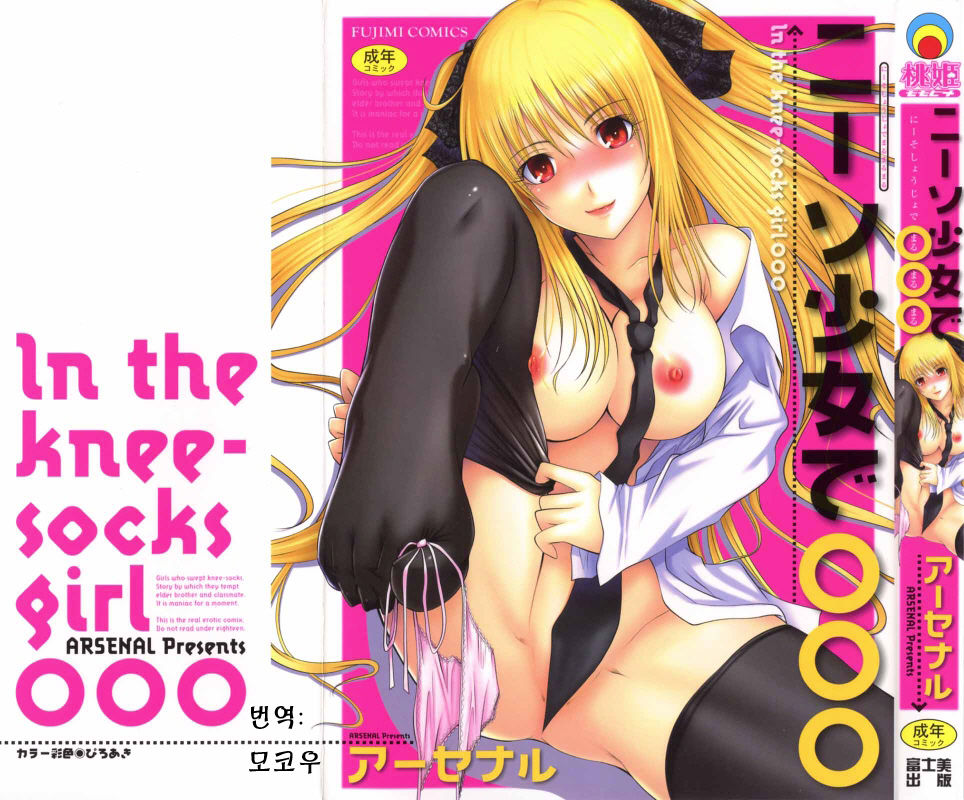 Niiso Shoujo de ○○○ - In the Kneesocks Girl ○○○ page 1 full