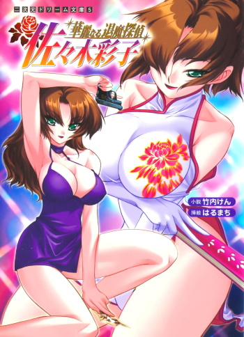 Kareinaru Taima Tantei Sasaki Ayako cover