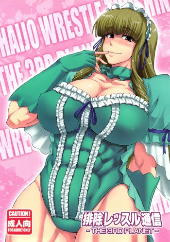 Haijo Wrestle Tsuushin -THE 3RD PLANET- cover
