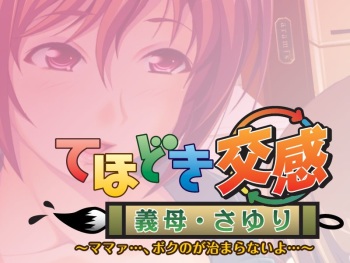 Tehodoki Koukan Gibo Sayuri - Mama..., Boku no ga Osamaranaiyo... cover
