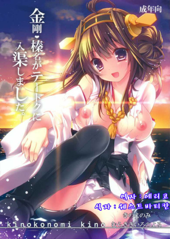 Kongou, Haruna ga Teitoku ni Nyuukyo shimashita cover