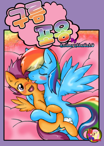 MLP_ Cloud Cuddles by Anibaruthecat cover