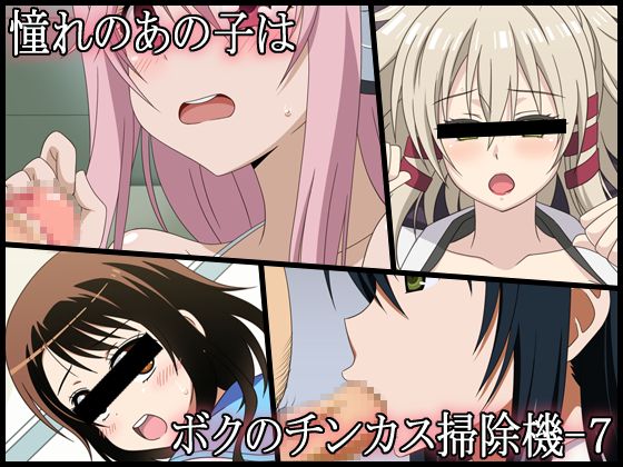 Akogare no Anoko wa Boku no Chinkasu Soujiki - 7 page 1 full