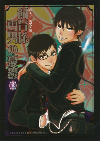 Shiiku-gakari Yukiotoko no Yuuutsu cover