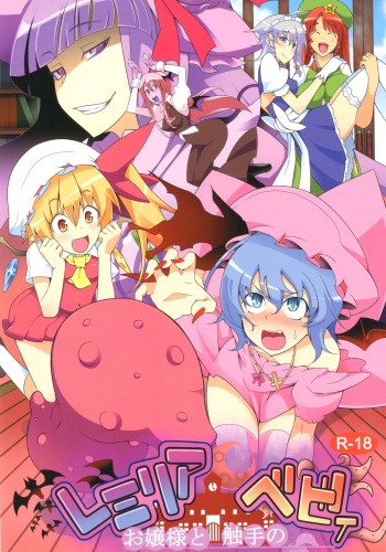 Remilia Ojou-sama to Shokushu no Baby cover