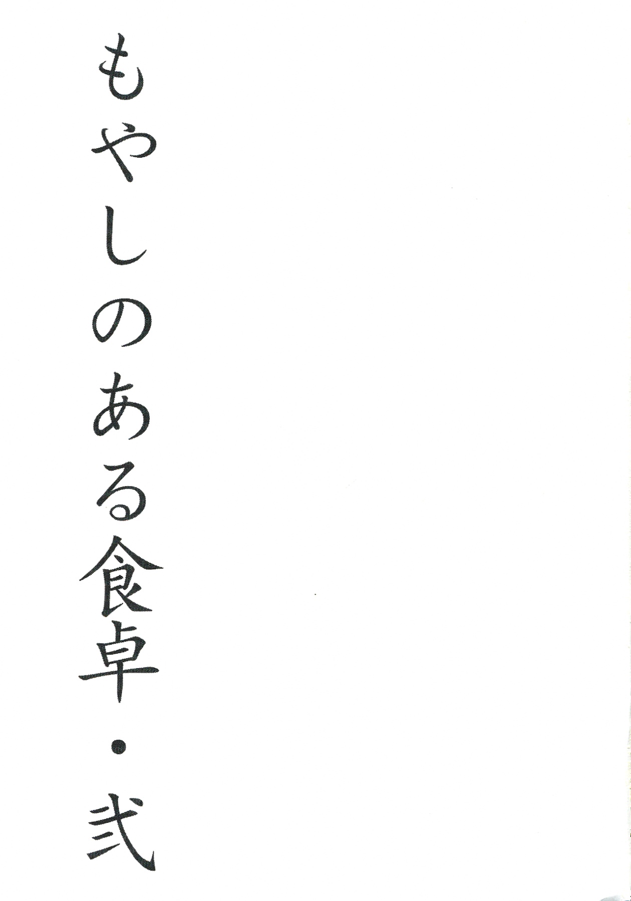 Moyashi no Aru Shokutaku 2 page 3 full