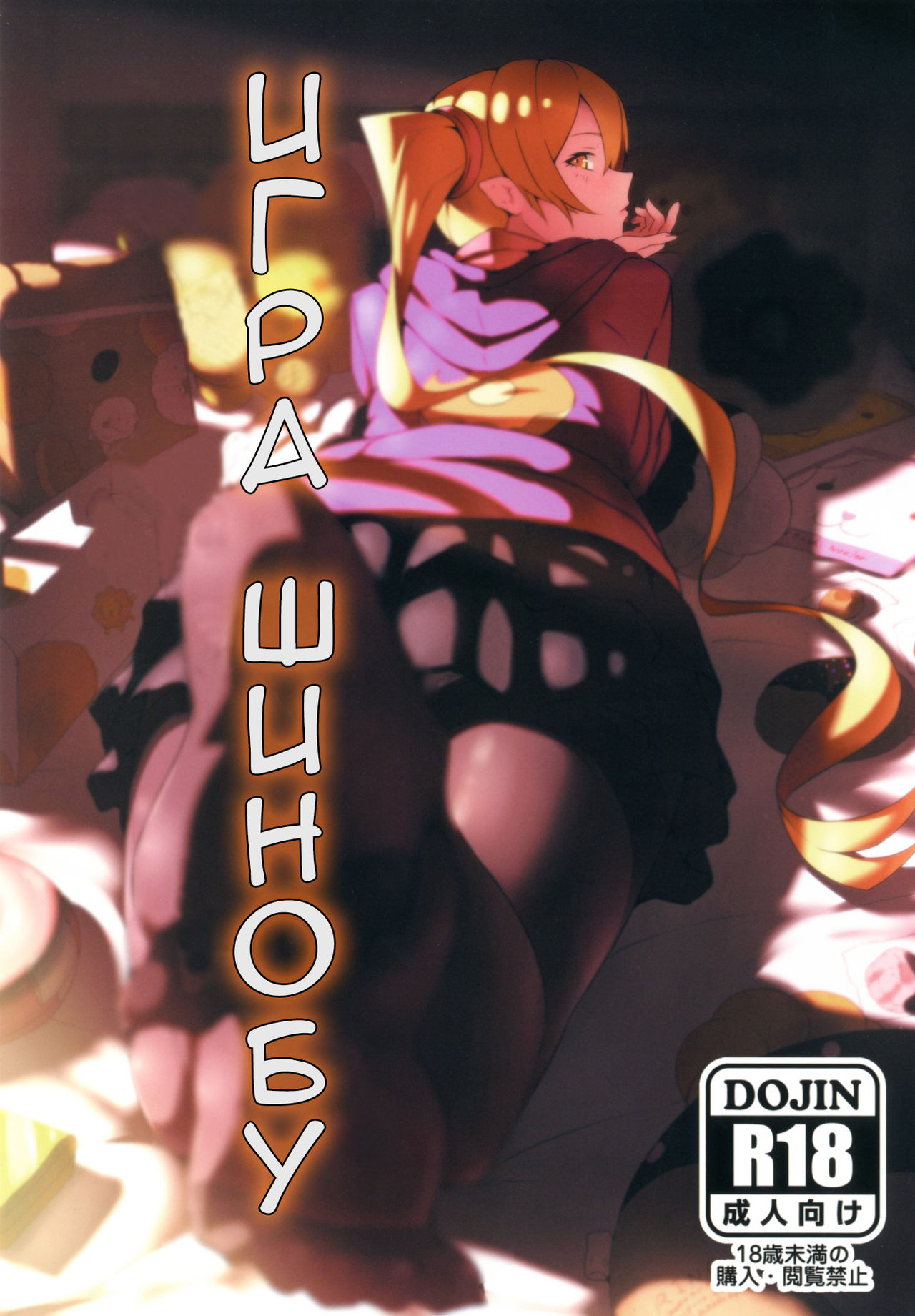 Shinobu x Play page 1 full