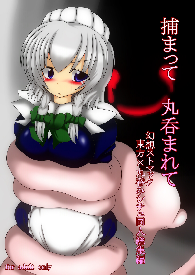 Tsukamatte Marunomarete ~Gensou stomach Touhou x Marunomi shityu doujin soushuuhen~ page 1 full