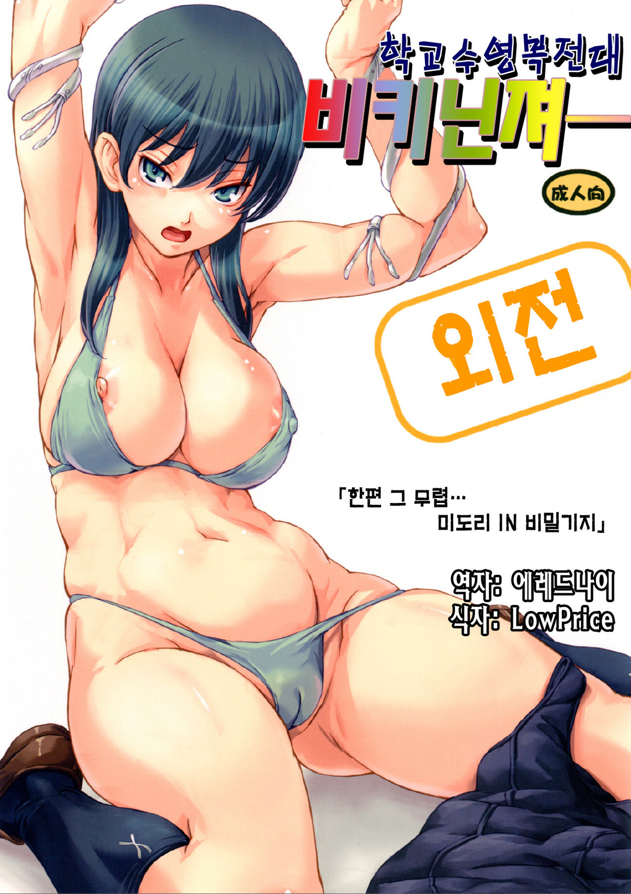 Sukumizu Sentai Bikininger Gaiden Sono 1 page 1 full