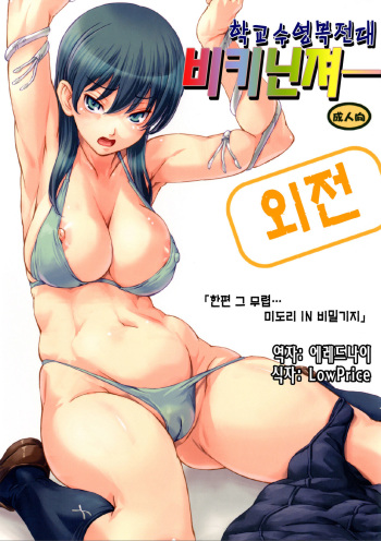 Sukumizu Sentai Bikininger Gaiden Sono 1 cover