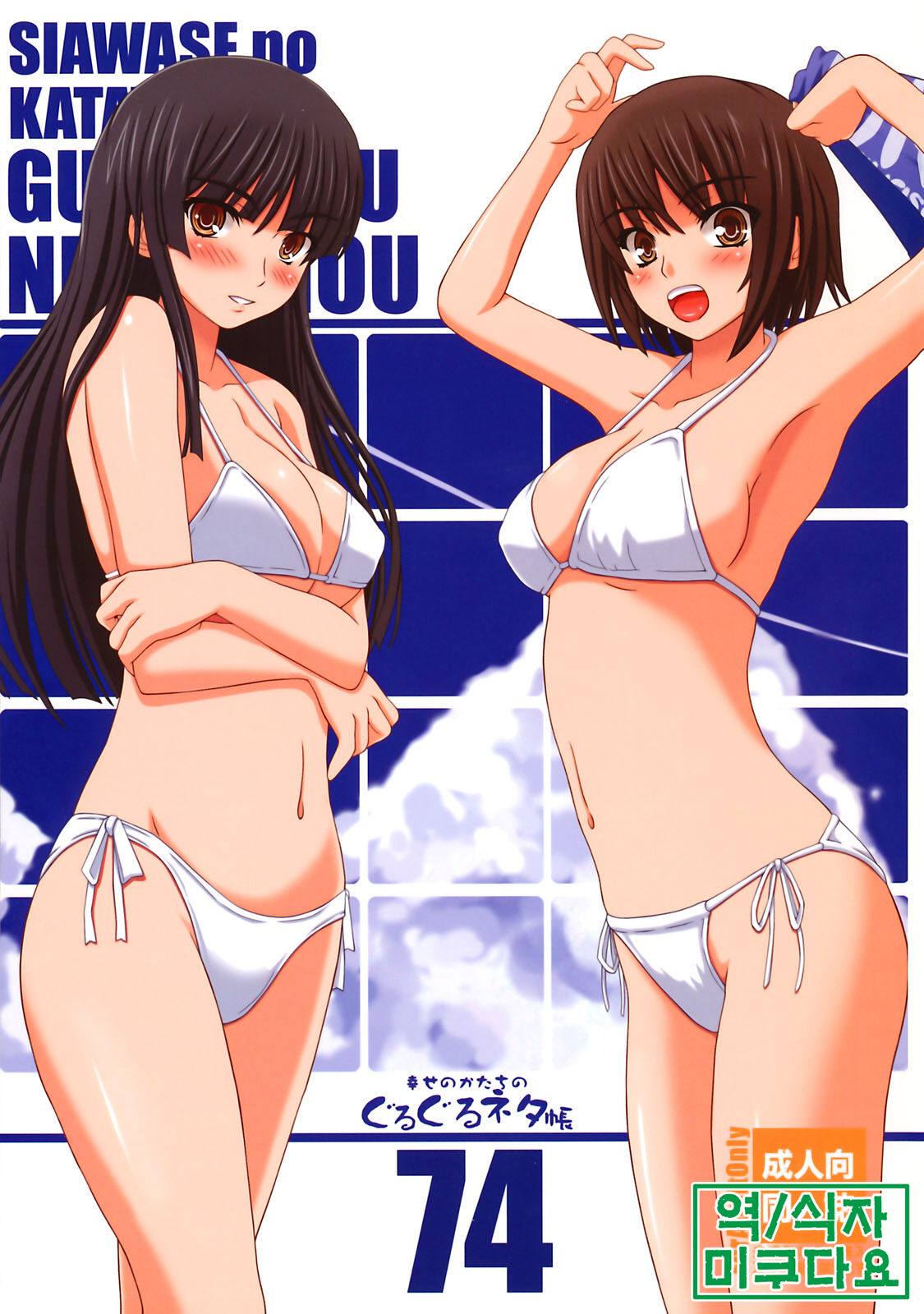 Shiawase no Katachi no Guruguru Netachou 74 page 1 full