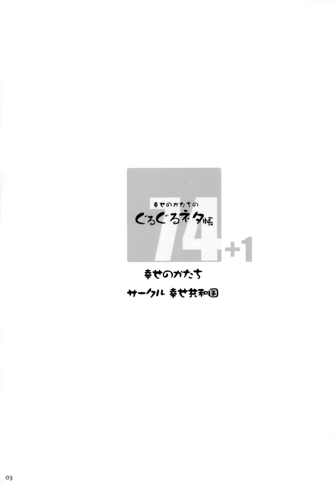 Shiawase no Katachi no Guruguru Netachou 74 page 2 full