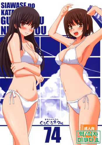 Shiawase no Katachi no Guruguru Netachou 74 cover