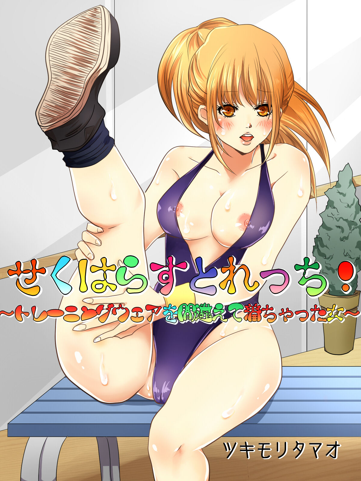 SexHara Stretch! ~Training Wear wo Machigaete Kichatta Onna~ page 2 full