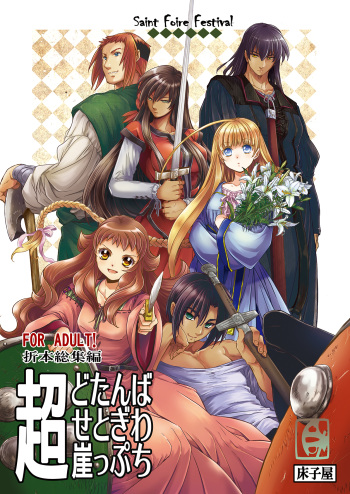 Chou Dotanba Setogiwa Gakeppuchi cover