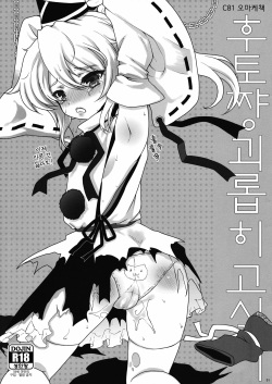 (C81) [Kuma-tan Flash! (Hanao.)] Futo-chan Ijimetai (Touhou Project) [Korean]