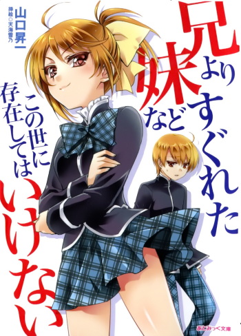 Ani yori Sugureta Imouto nado Konoyo ni Sonzai shitewa Ikenai cover