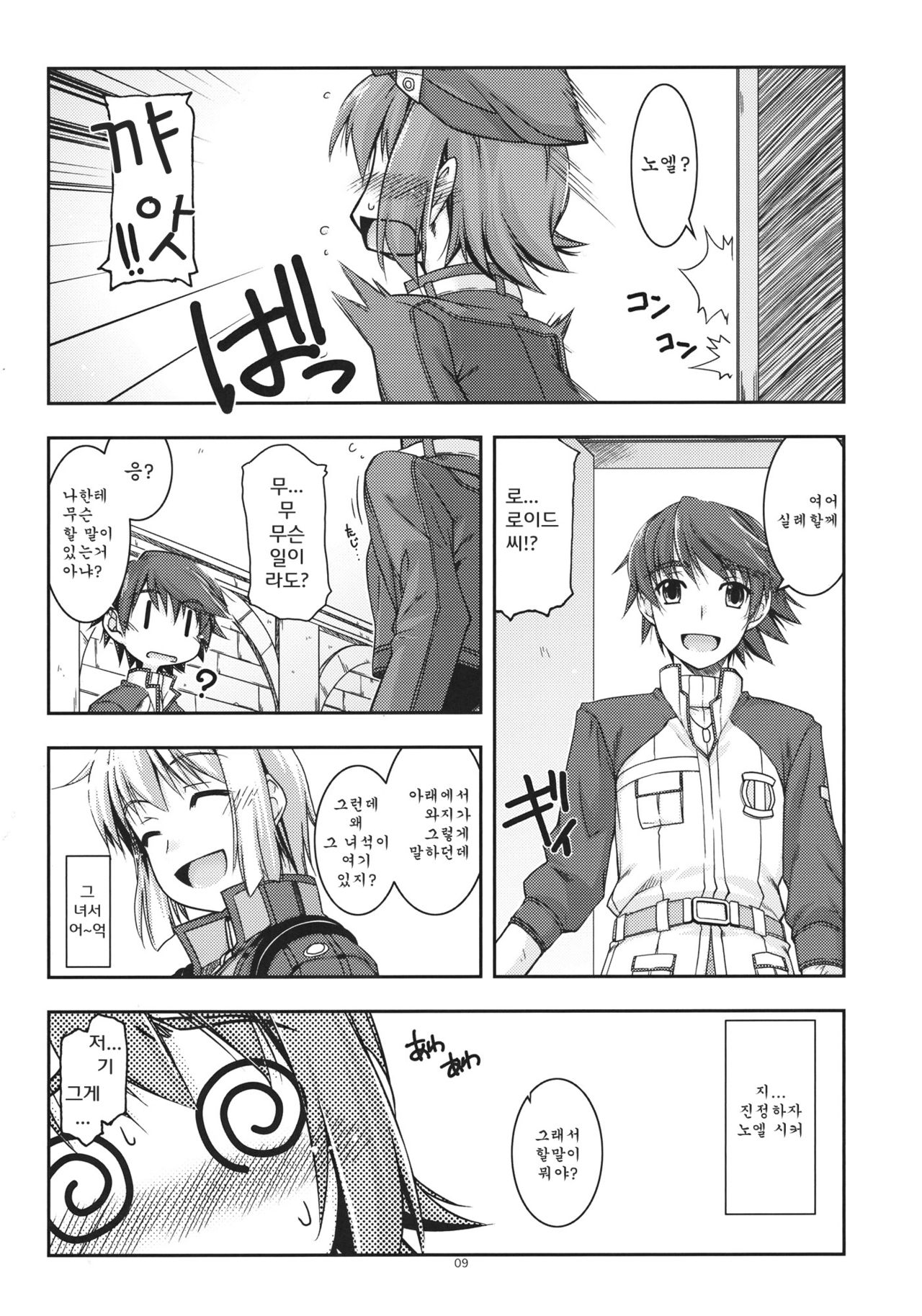 Noel Ijiri | 노엘 괴롭히기 page 8 full