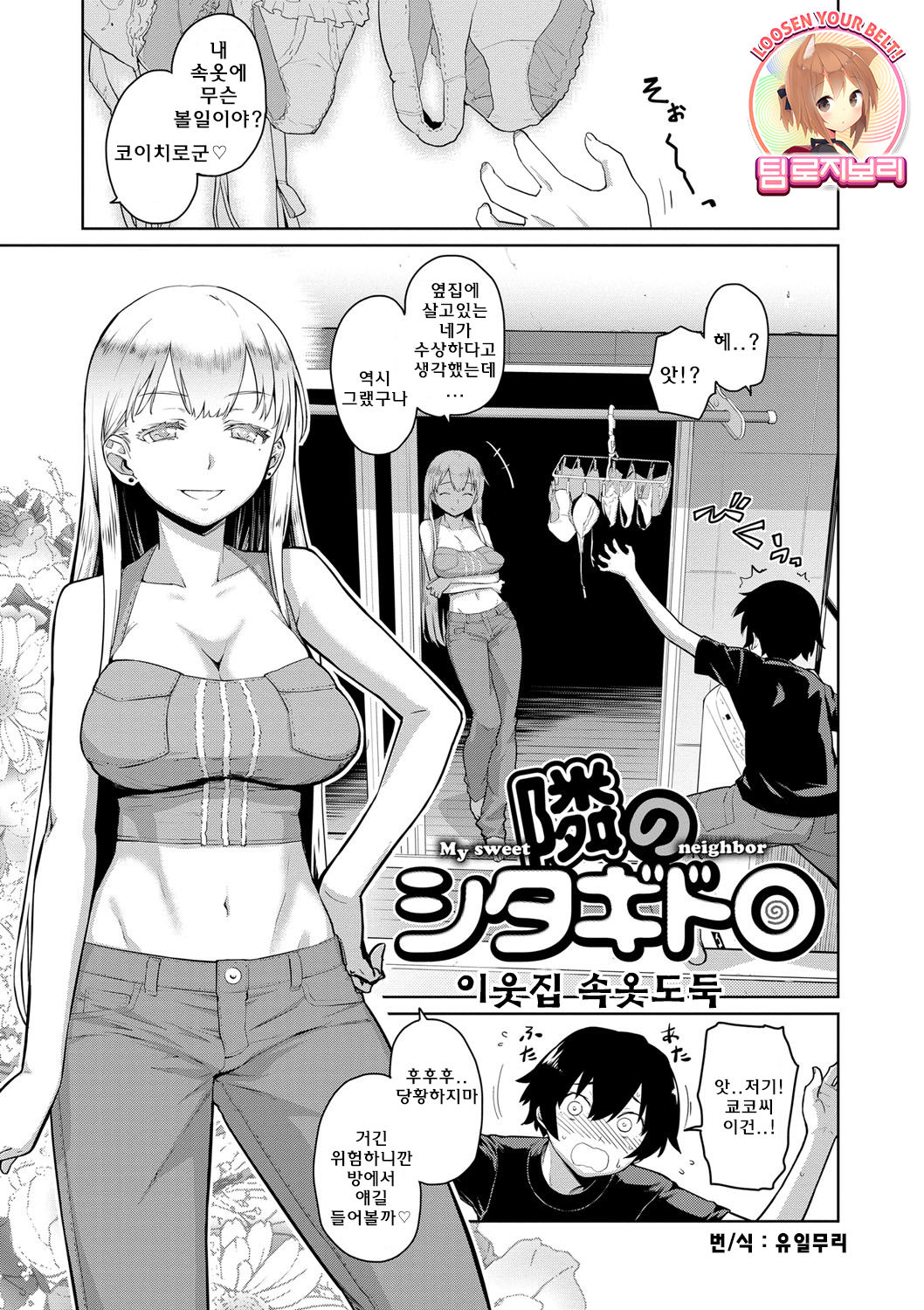 Tonari no Shitagidoro - My Sweet Neighbor | 이웃집 속옷도둑 page 1 full